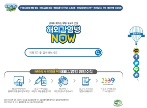 질병관리청 해외감염병NOW 인증 화면